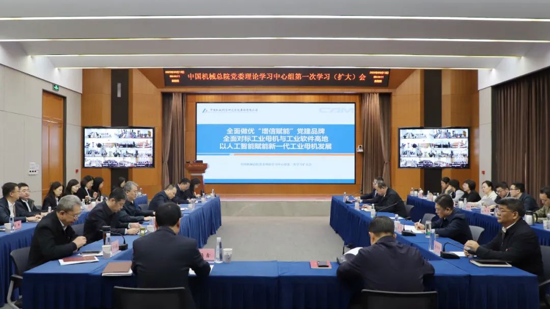 第一講！中國機械總院召開黨委中心組人工智能專題學習擴大會